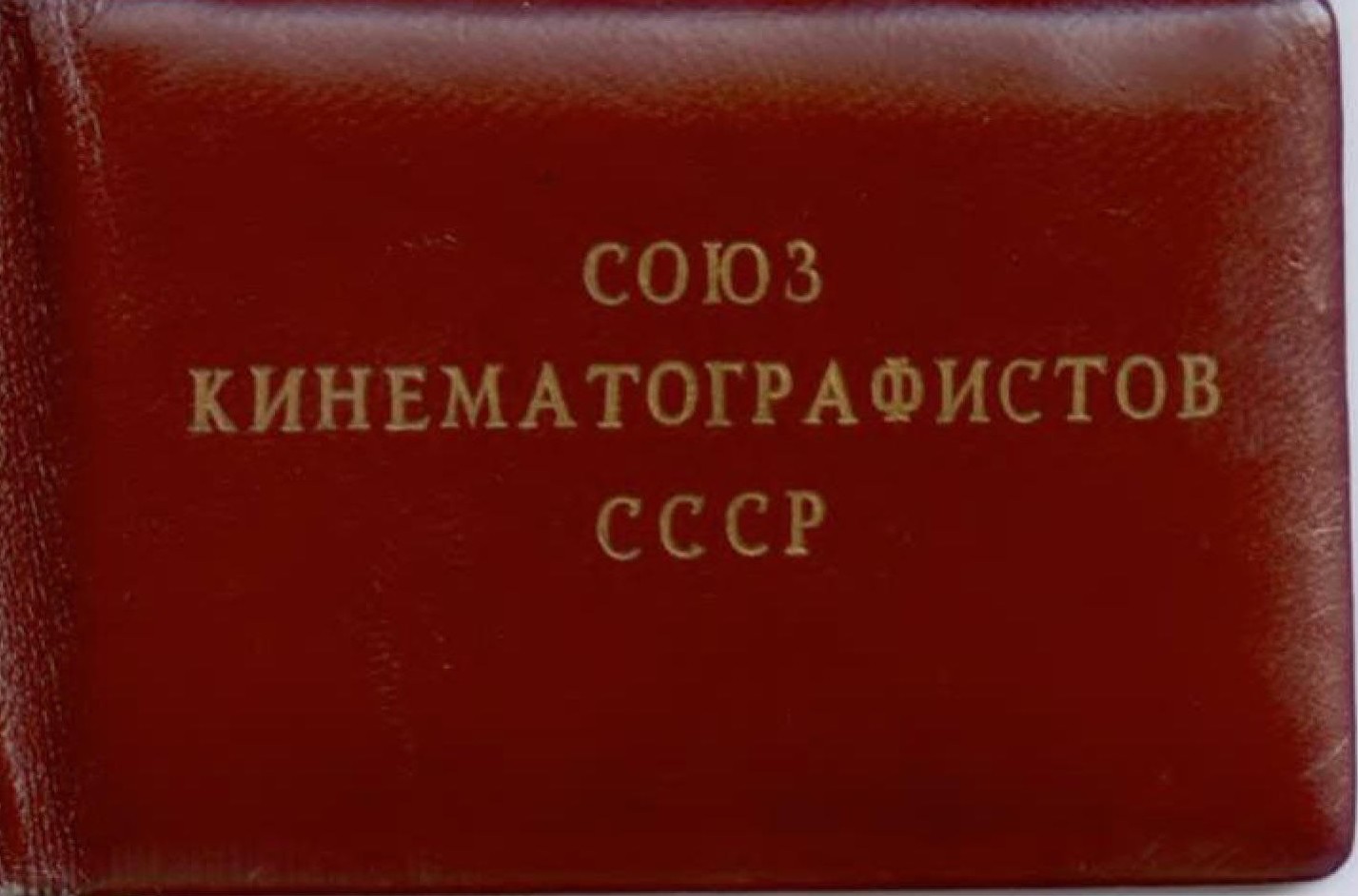 Экспонат #63. Членский билет Союза кинематографистов СССР. 1958 год